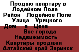 Продаю квартиру в Лодейном Поле. › Район ­ Лодейное Поле › Улица ­ Урицкого › Дом ­ 8а › Цена ­ 1 500 000 - Все города Недвижимость » Квартиры продажа   . Алтайский край,Заринск г.